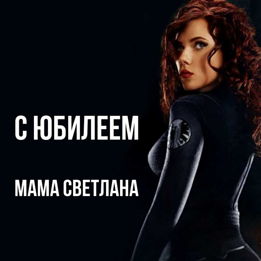 Открытка на каждый день с именем, Мама-Светлана С юбилеем Марвел черная вдова Прикольная открытка с пожеланием онлайн скачать бесплатно 
