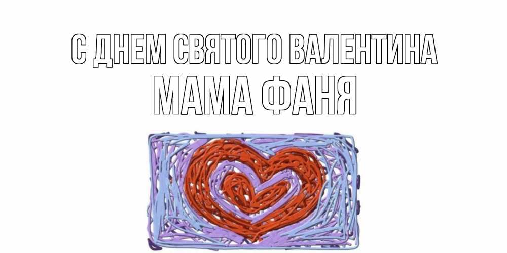 Открытка на каждый день с именем, Мама-Фаня С днем Святого Валентина красное сердечко для валентинки Прикольная открытка с пожеланием онлайн скачать бесплатно 