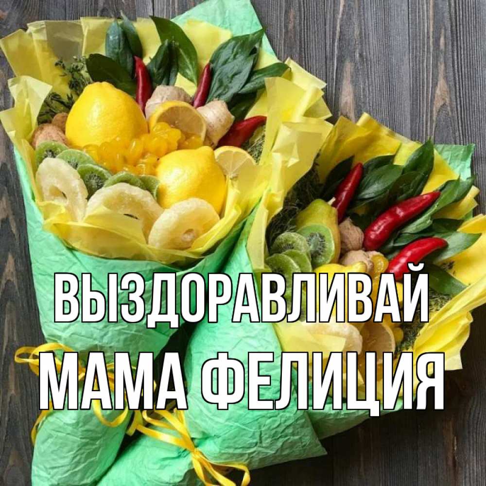 Открытка на каждый день с именем, Мама-Фелиция Выздоравливай для скорейшего выздоровления Прикольная открытка с пожеланием онлайн скачать бесплатно 