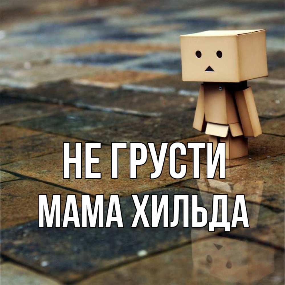 Открытка на каждый день с именем, Мама-Хильда Не грусти Стив Прикольная открытка с пожеланием онлайн скачать бесплатно 