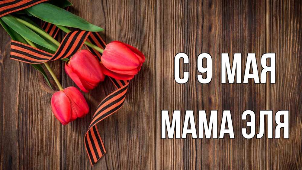 Открытка на каждый день с именем, Мама-Эля С 9 мая 9 мая Прикольная открытка с пожеланием онлайн скачать бесплатно 
