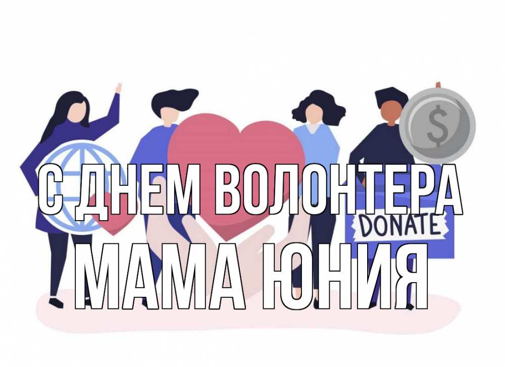Открытка на каждый день с именем, Мама-Юния С днем волонтера с днем волонтера Прикольная открытка с пожеланием онлайн скачать бесплатно 