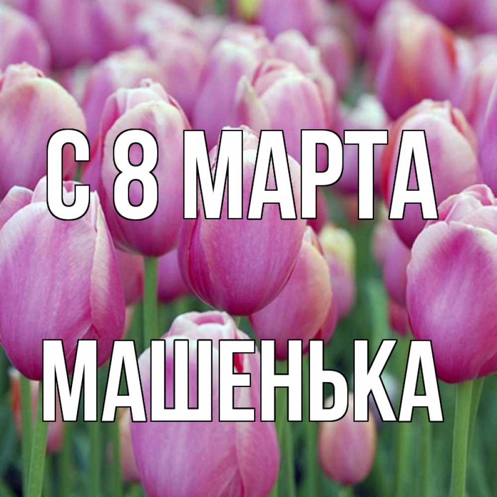 Открытка на каждый день с именем, Машенька С 8 МАРТА на международный женский день 3 Прикольная открытка с пожеланием онлайн скачать бесплатно 