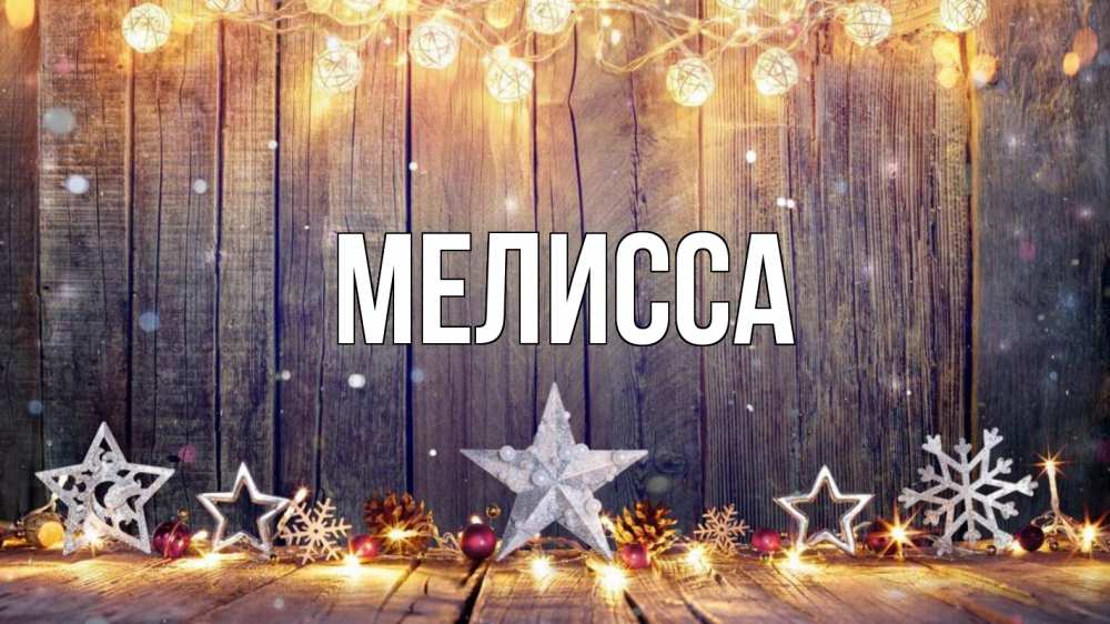 Открытка на каждый день с именем, Мелисса Главная новый год Прикольная открытка с пожеланием онлайн скачать бесплатно 