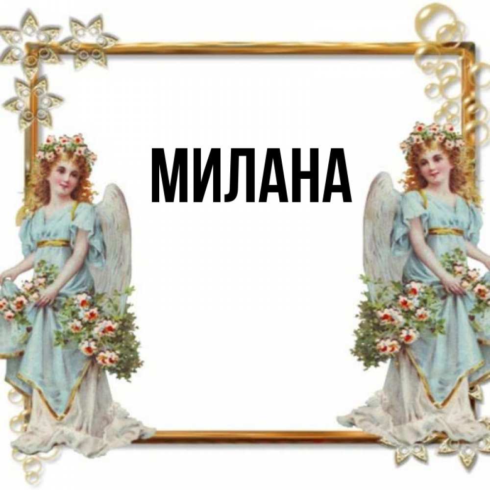 Открытка на каждый день с именем, Милана Главная рамочка из золота и ангелы Прикольная открытка с пожеланием онлайн скачать бесплатно 