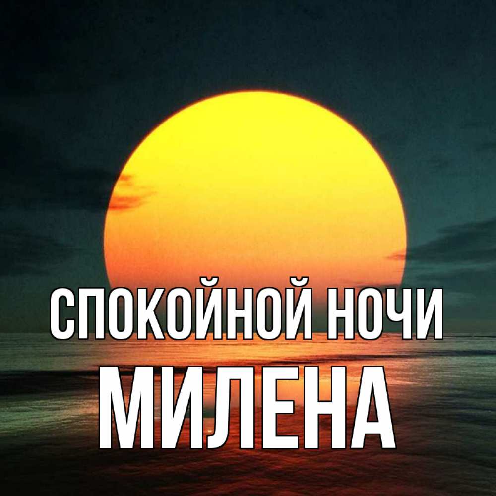Открытка на каждый день с именем, Милена Спокойной ночи огромный диск солнц Прикольная открытка с пожеланием онлайн скачать бесплатно 