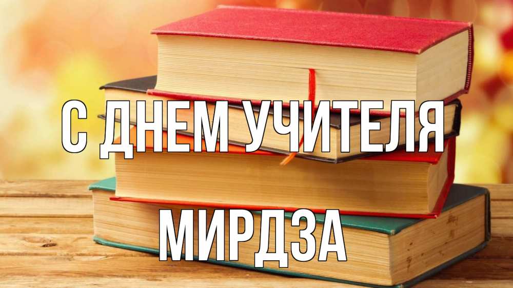 Открытка на каждый день с именем, Мирдза С днем учителя с днем учителя Прикольная открытка с пожеланием онлайн скачать бесплатно 