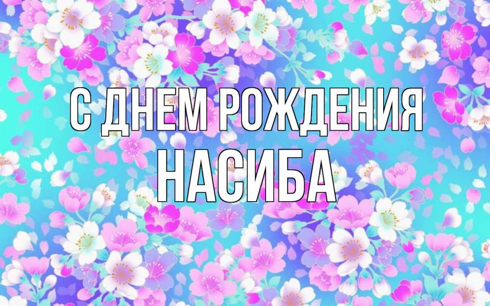 Открытка на каждый день с именем, Насиба С днем рождения открытка с заливкой Прикольная открытка с пожеланием онлайн скачать бесплатно 