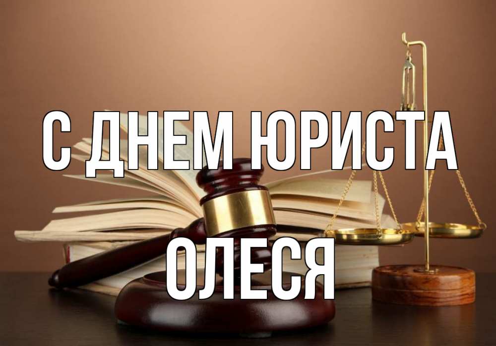 Открытка на каждый день с именем, Олеся С днем юриста с днем юриста Прикольная открытка с пожеланием онлайн скачать бесплатно 