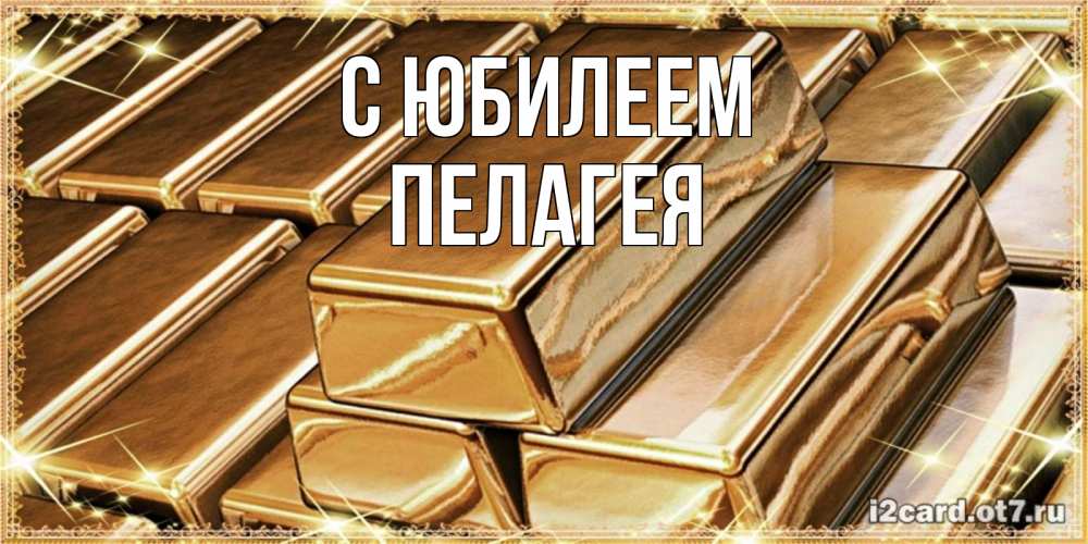 Открытка на каждый день с именем, Пелагея С юбилеем поздравления на день рождения с пожеланиями богатства Прикольная открытка с пожеланием онлайн скачать бесплатно 
