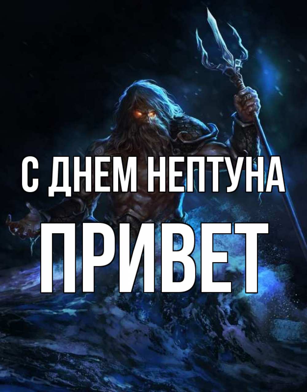 Открытка на каждый день с именем, Привет С днем нептуна с днем Нептуна Прикольная открытка с пожеланием онлайн скачать бесплатно 
