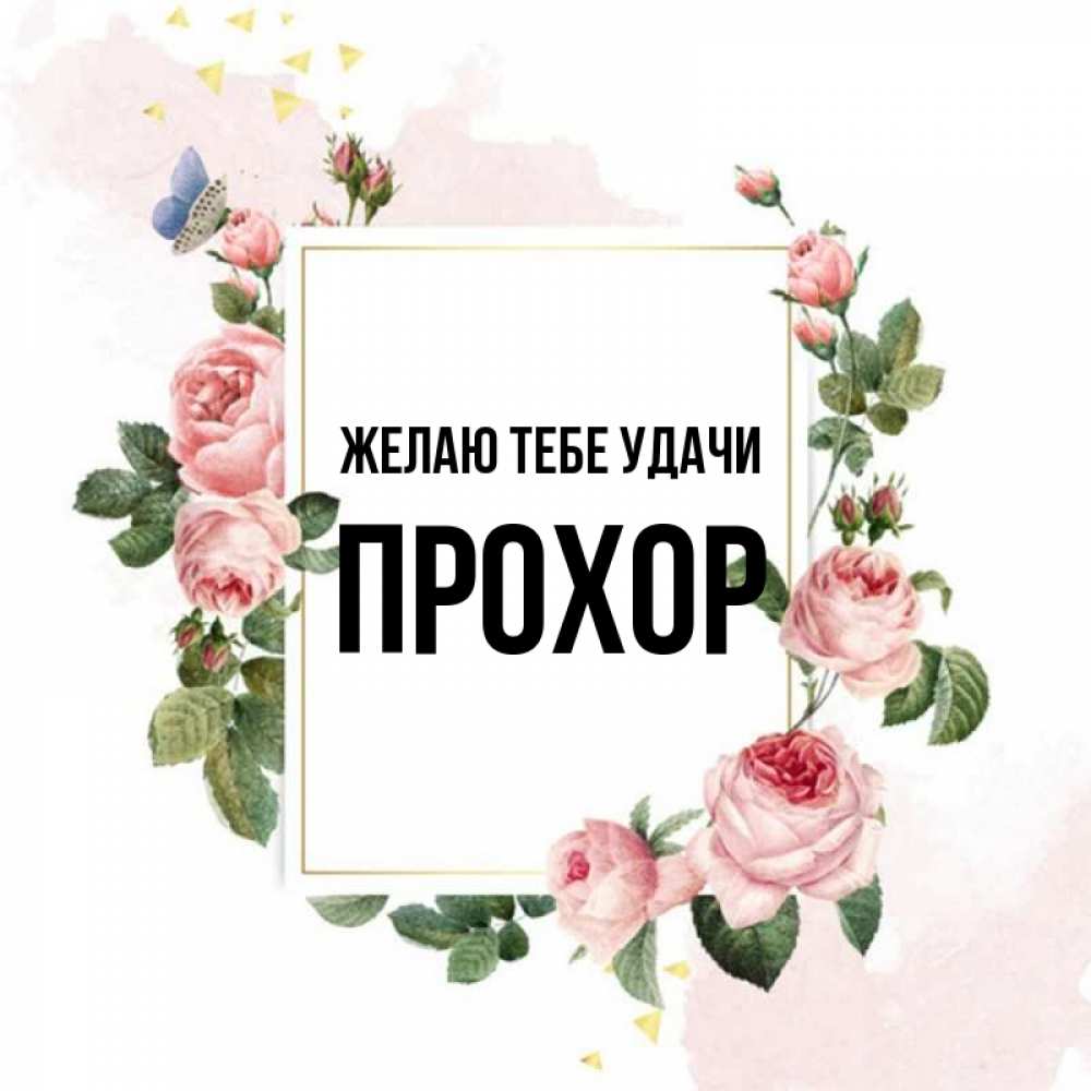 Открытка на каждый день с именем, Прохор Желаю тебе удачи розовые розы Прикольная открытка с пожеланием онлайн скачать бесплатно 