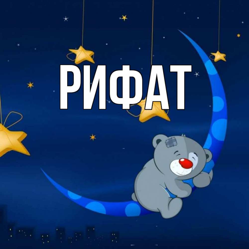 Открытка на каждый день с именем, Рифат Главная над городом Прикольная открытка с пожеланием онлайн скачать бесплатно 