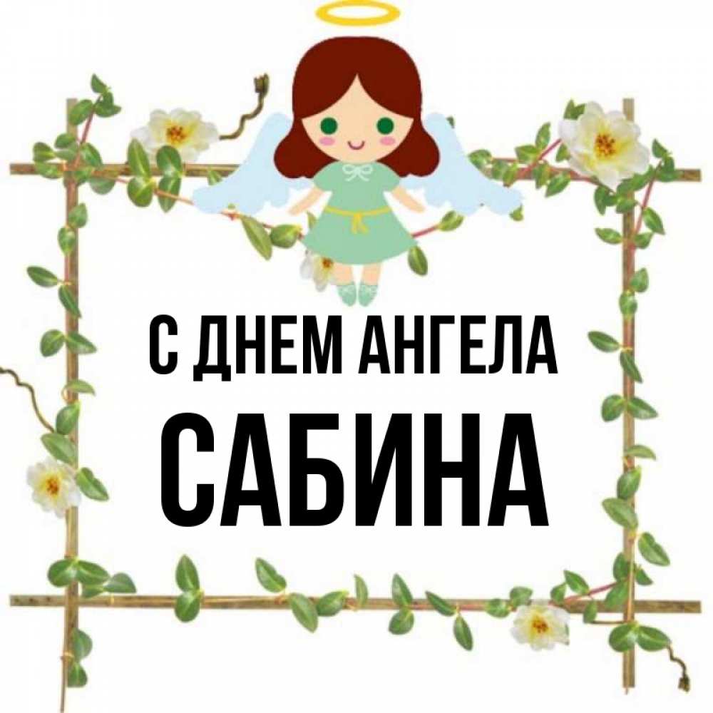 Открытка на каждый день с именем, Сабина С днем ангела Ангел с нимбом Прикольная открытка с пожеланием онлайн скачать бесплатно 