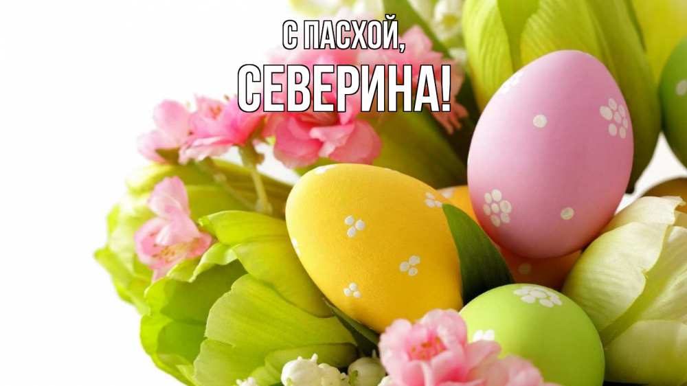 Открытка на каждый день с именем, Северина С пасхой пасха Прикольная открытка с пожеланием онлайн скачать бесплатно 