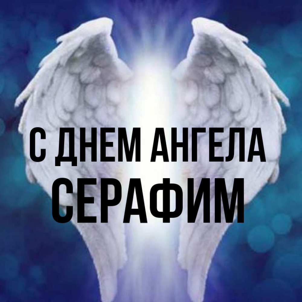 Открытка на каждый день с именем, Серафим С днем ангела синий фон и крылышки Прикольная открытка с пожеланием онлайн скачать бесплатно 