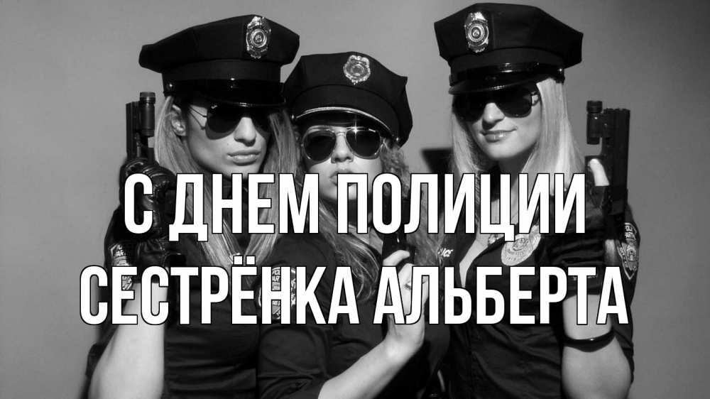 Открытка на каждый день с именем, Сестрёнка-Альберта С днем полиции полиция девушки Прикольная открытка с пожеланием онлайн скачать бесплатно 