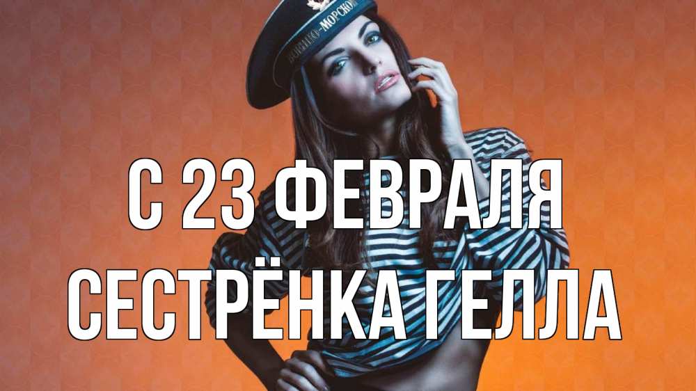 Открытка на каждый день с именем, Сестрёнка-Гелла С 23 февраля 23 февраля Прикольная открытка с пожеланием онлайн скачать бесплатно 