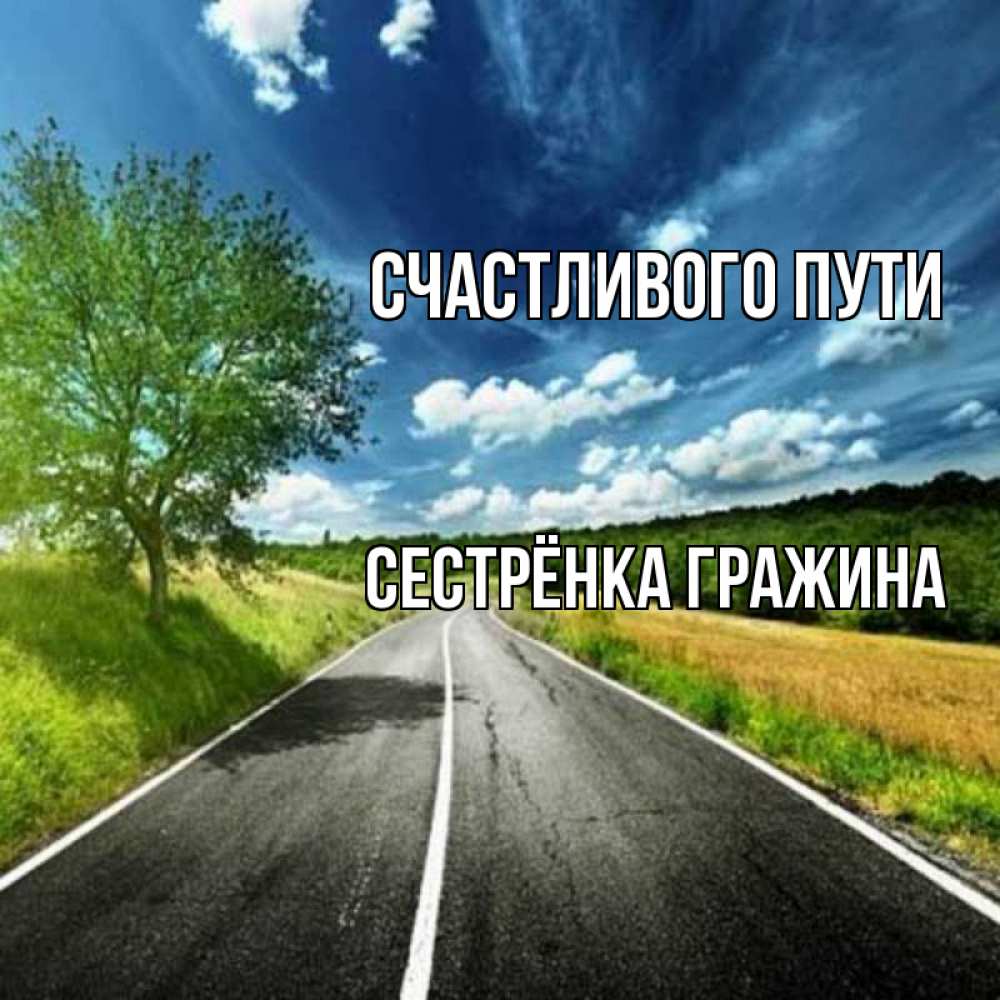 Открытка на каждый день с именем, Сестрёнка-Гражина Счастливого пути яркие деревья и небо Прикольная открытка с пожеланием онлайн скачать бесплатно 