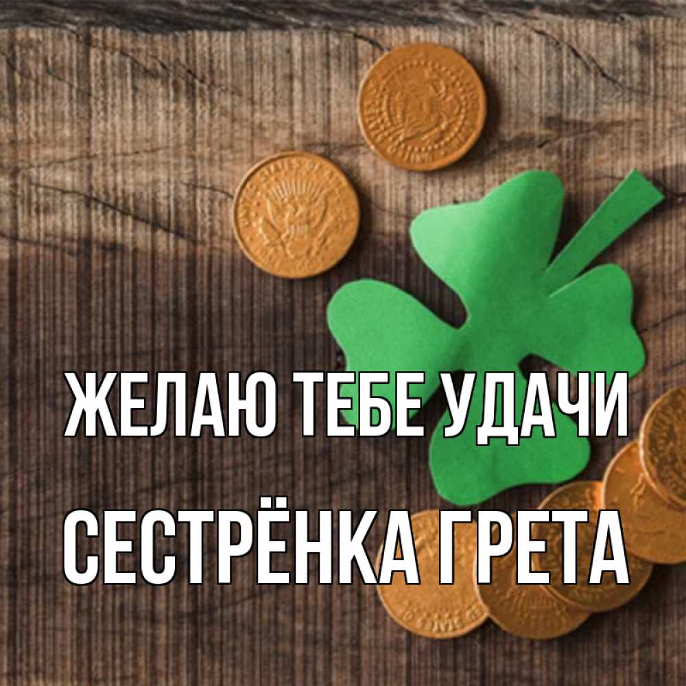 Открытка на каждый день с именем, Сестрёнка-Грета Желаю тебе удачи на удачу сегодня Прикольная открытка с пожеланием онлайн скачать бесплатно 