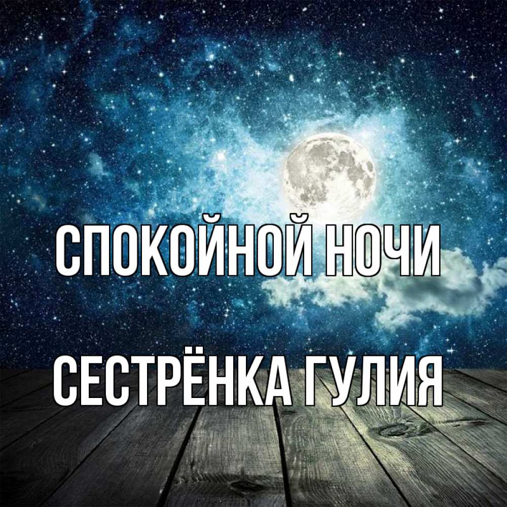 Открытка на каждый день с именем, Сестрёнка-Гулия Спокойной ночи луна Прикольная открытка с пожеланием онлайн скачать бесплатно 