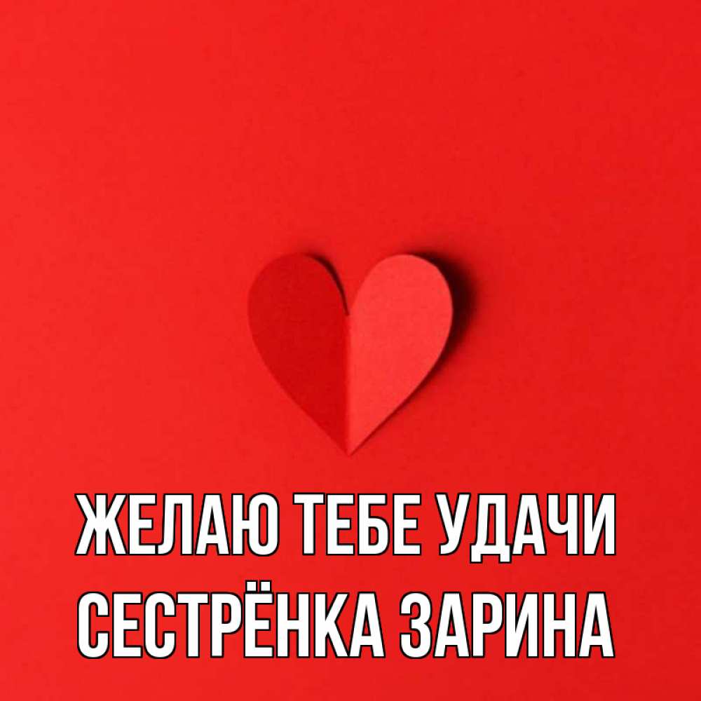 Открытка на каждый день с именем, Сестрёнка-Зарина Желаю тебе удачи пусть повезет для любимых 1 Прикольная открытка с пожеланием онлайн скачать бесплатно 