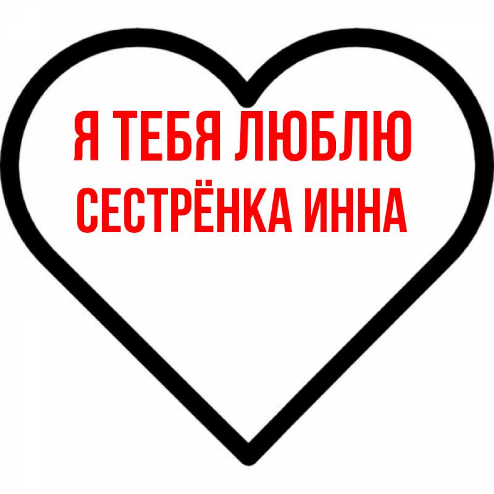 Открытка на каждый день с именем, Сестрёнка-Инна Я тебя люблю посто Прикольная открытка с пожеланием онлайн скачать бесплатно 
