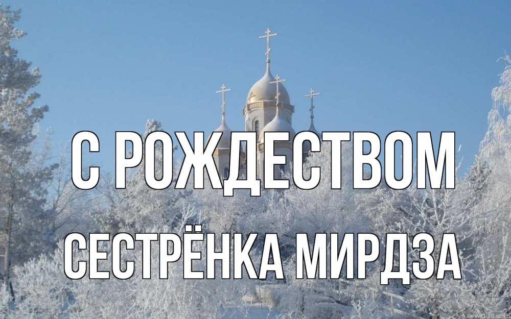Открытка на каждый день с именем, Сестрёнка-Мирдза С рождеством храм, зима, лес, церковь Прикольная открытка с пожеланием онлайн скачать бесплатно 