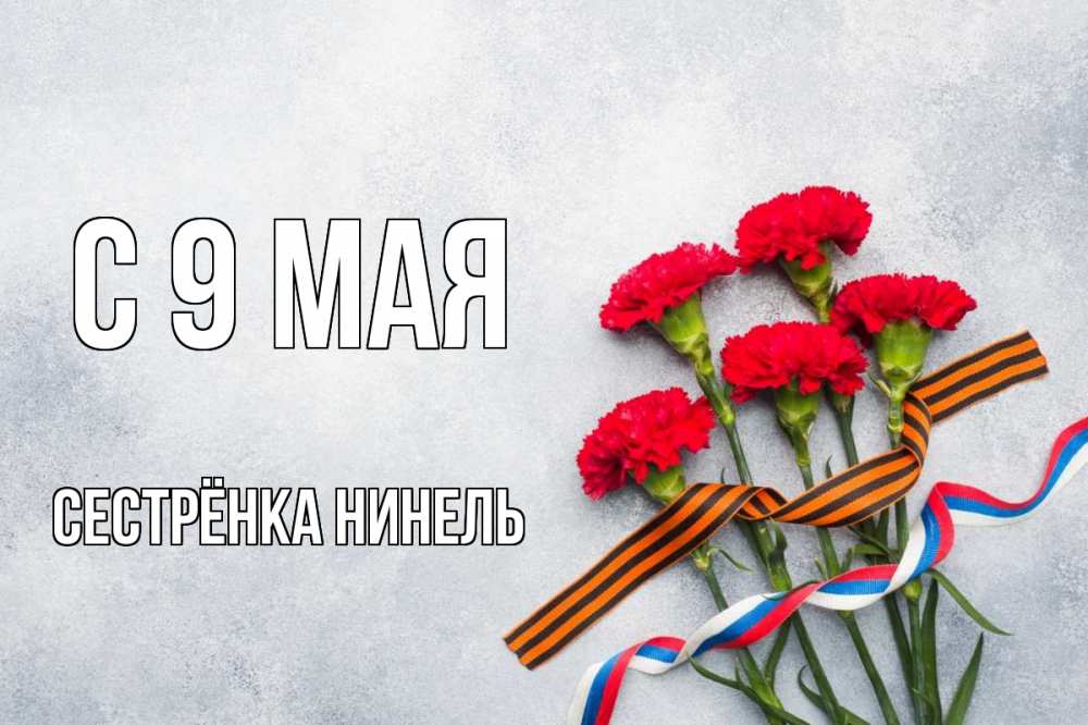 Открытка на каждый день с именем, Сестрёнка-Нинель С 9 мая 9 мая Прикольная открытка с пожеланием онлайн скачать бесплатно 