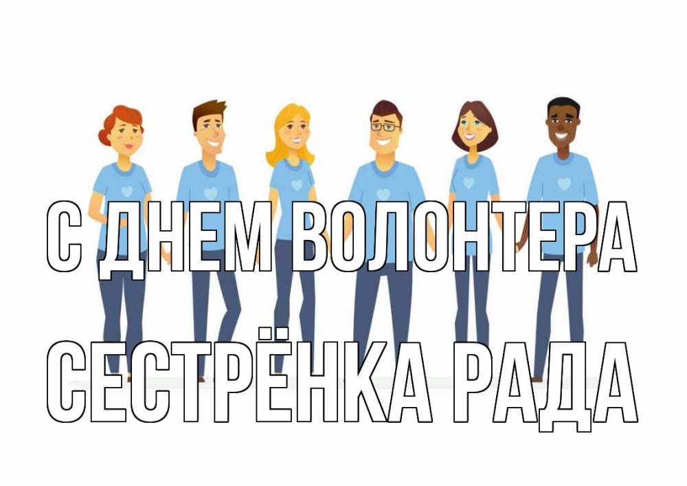 Открытка на каждый день с именем, Сестрёнка-Рада С днем волонтера С днем волонтера Прикольная открытка с пожеланием онлайн скачать бесплатно 