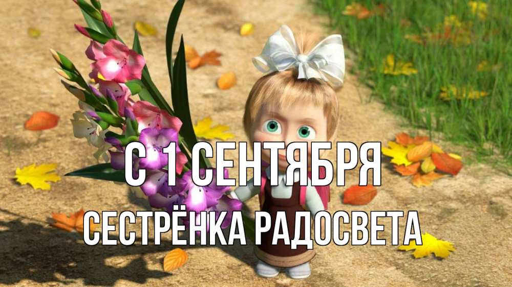 Открытка на каждый день с именем, Сестрёнка-Радосвета С 1 сентября 1 сентября Прикольная открытка с пожеланием онлайн скачать бесплатно 
