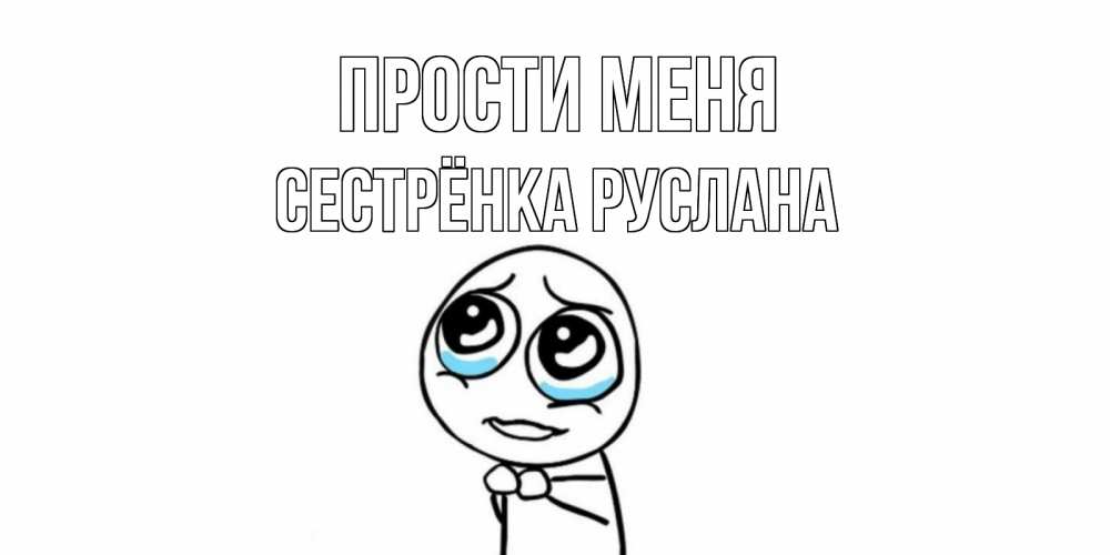 Открытка на каждый день с именем, Сестрёнка-Руслана Прости меня открытка с тролль фейсом прости меня Прикольная открытка с пожеланием онлайн скачать бесплатно 