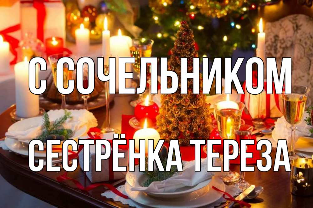 Открытка на каждый день с именем, Сестрёнка-Тереза С сочельником сочельник Прикольная открытка с пожеланием онлайн скачать бесплатно 