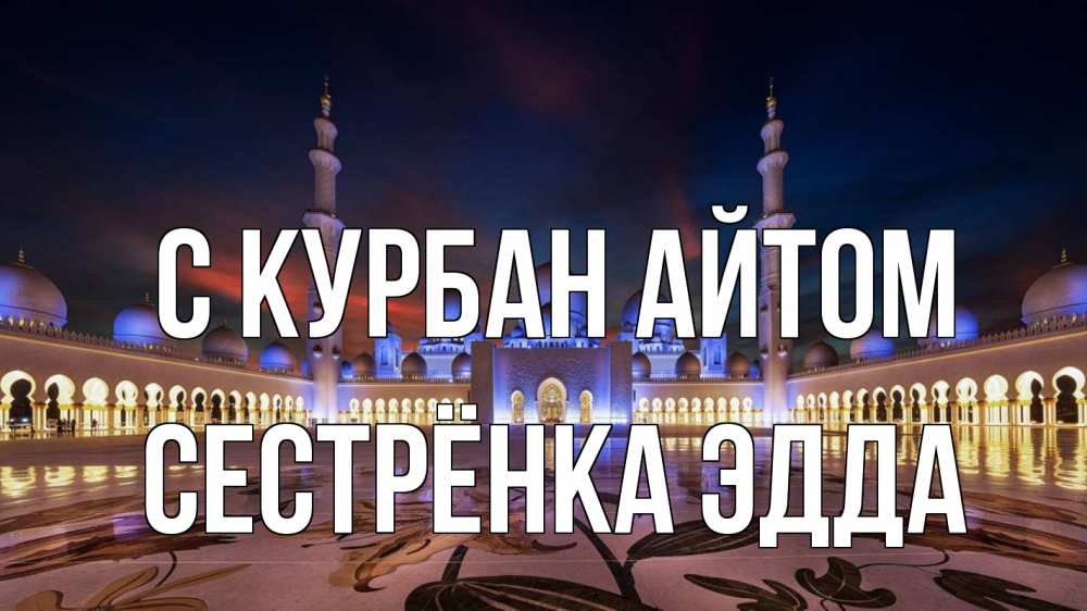 Открытка на каждый день с именем, Сестрёнка-Эдда С курбан айтом мечеть Прикольная открытка с пожеланием онлайн скачать бесплатно 