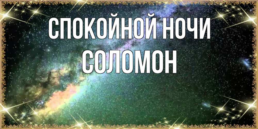 Открытка на каждый день с именем, Соломон Спокойной ночи спи и засыпай и высыпайся Прикольная открытка с пожеланием онлайн скачать бесплатно 