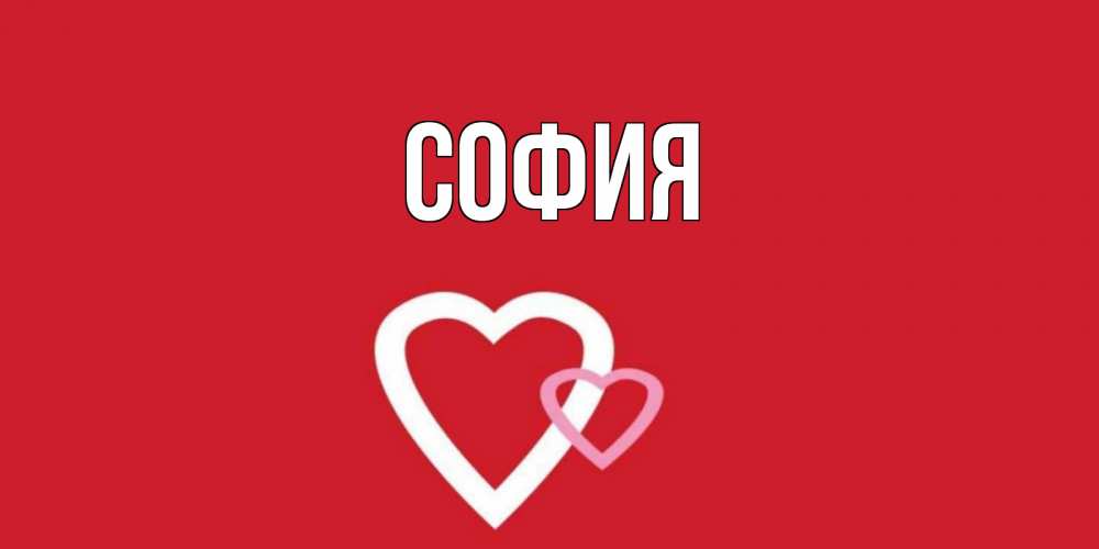 Открытка на каждый день с именем, София Главная сердце Прикольная открытка с пожеланием онлайн скачать бесплатно 