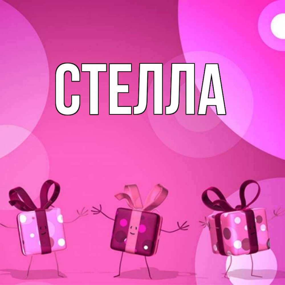Открытка на каждый день с именем, Стелла Главная подарки с ножкам Прикольная открытка с пожеланием онлайн скачать бесплатно 