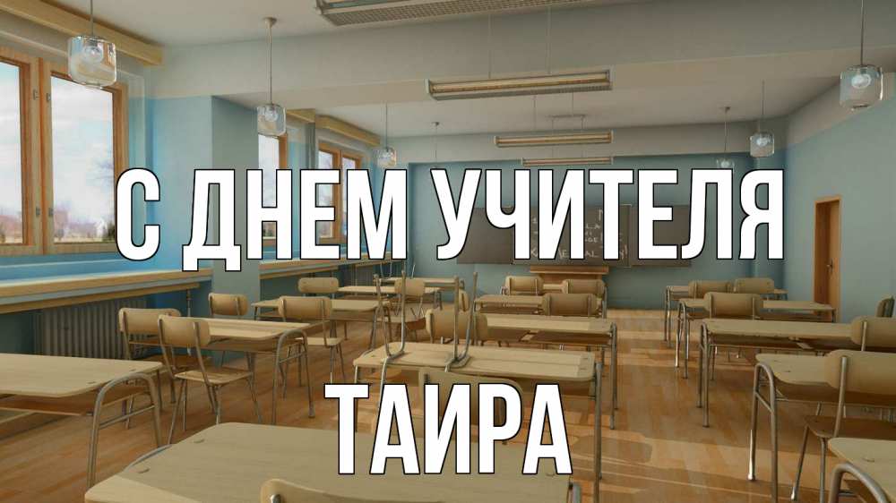 Открытка на каждый день с именем, Таира С днем учителя с днем учителя Прикольная открытка с пожеланием онлайн скачать бесплатно 