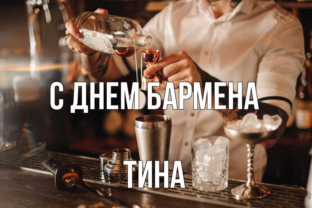 Открытка на каждый день с именем, Тина С днем бармена с днем бармена Прикольная открытка с пожеланием онлайн скачать бесплатно 