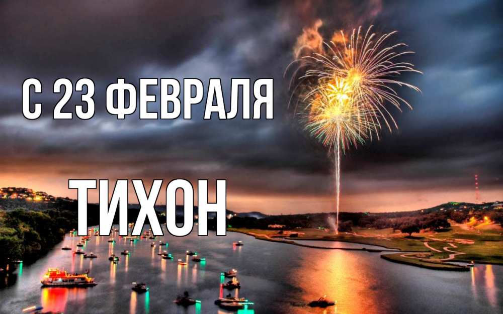 Открытка на каждый день с именем, Тихон С 23 февраля 23 февраля Прикольная открытка с пожеланием онлайн скачать бесплатно 