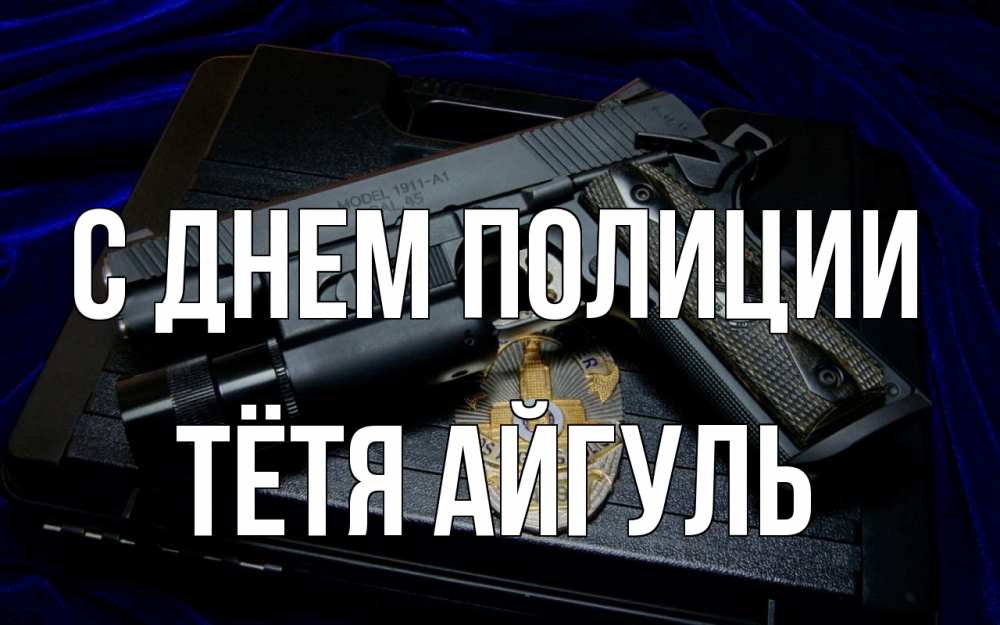 Открытка на каждый день с именем, Тётя-Айгуль С днем полиции пистолет Прикольная открытка с пожеланием онлайн скачать бесплатно 