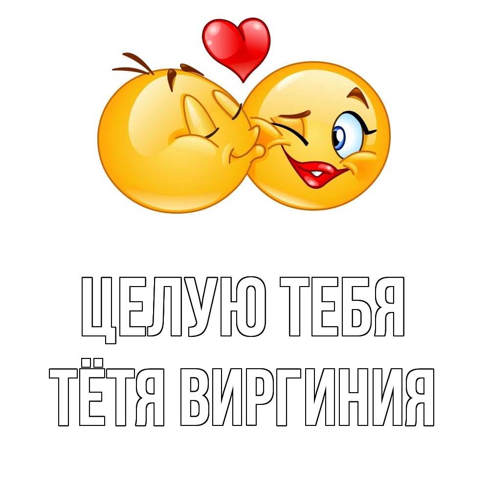 Открытка на каждый день с именем, Тётя-Виргиния Целую тебя губы и белые зубы Прикольная открытка с пожеланием онлайн скачать бесплатно 