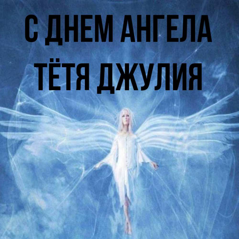 Открытка на каждый день с именем, Тётя-Джулия С днем ангела голубой фон и крылья как у стрекозы Прикольная открытка с пожеланием онлайн скачать бесплатно 