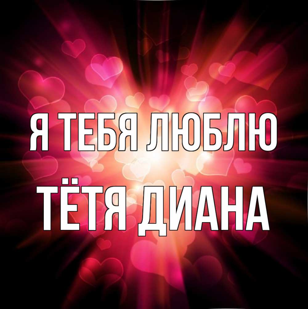Открытка на каждый день с именем, Тётя-Диана Я тебя люблю рамочка 1 Прикольная открытка с пожеланием онлайн скачать бесплатно 