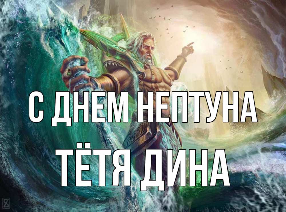 Открытка на каждый день с именем, Тётя-Дина С днем нептуна с днем Нептуна Прикольная открытка с пожеланием онлайн скачать бесплатно 