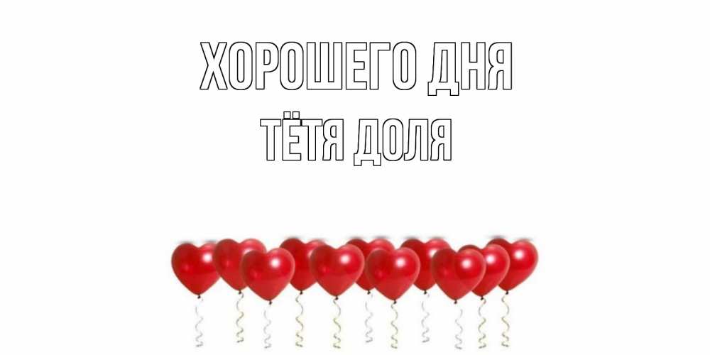 Открытка на каждый день с именем, Тётя-Доля Хорошего дня пожелание прекрасного дня Прикольная открытка с пожеланием онлайн скачать бесплатно 
