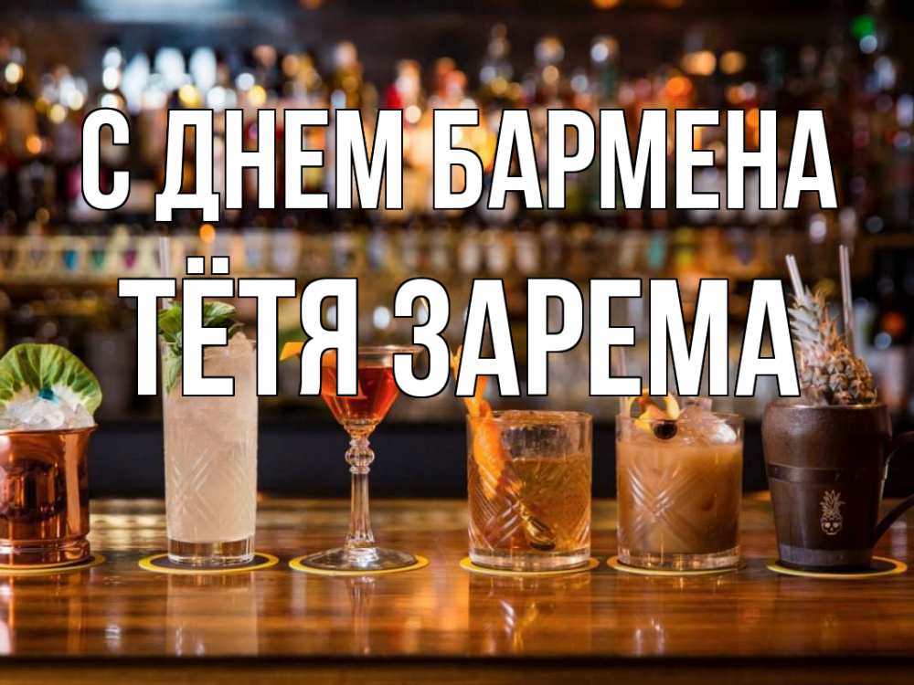 Открытка на каждый день с именем, Тётя-Зарема С днем бармена с днем бармена Прикольная открытка с пожеланием онлайн скачать бесплатно 