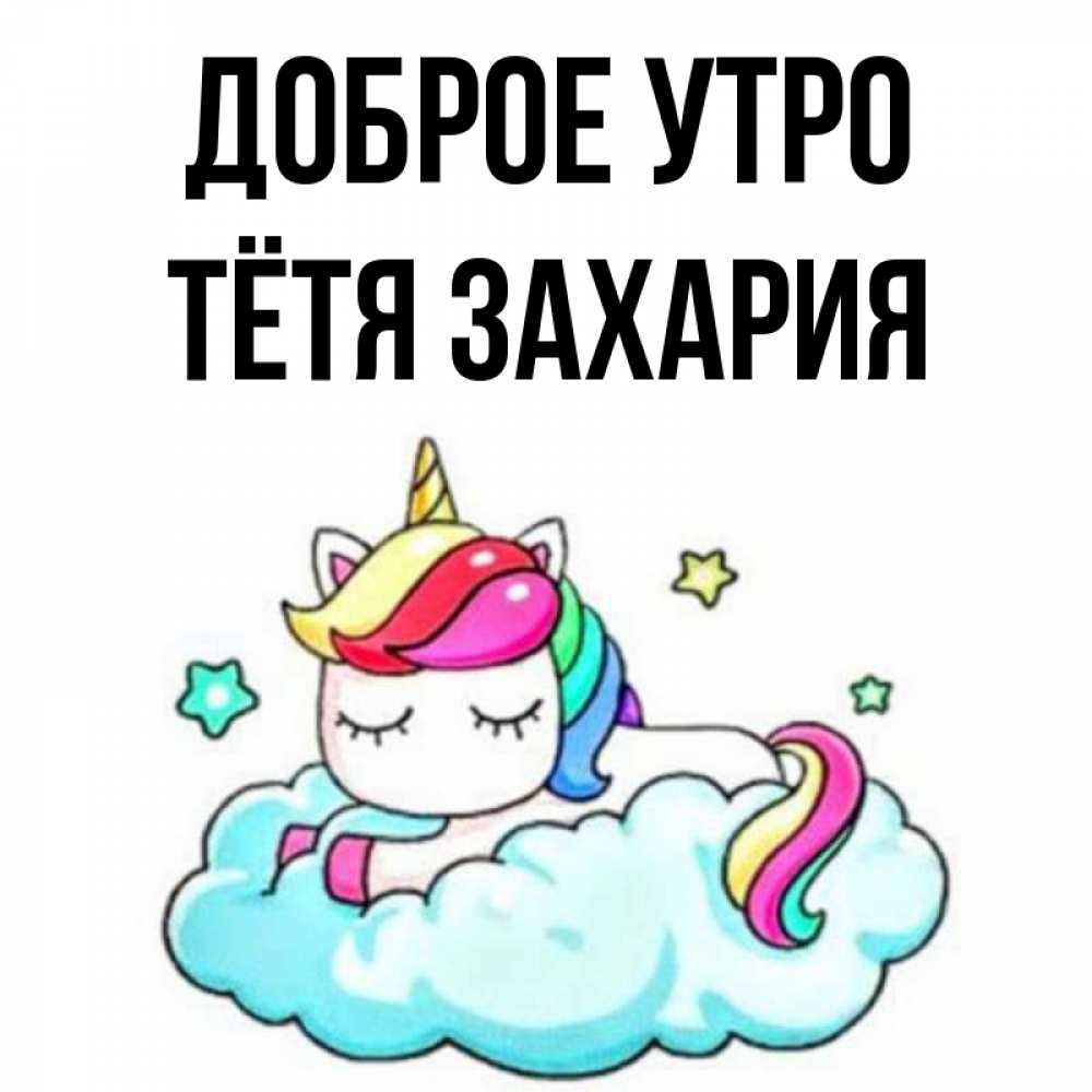 Открытка на каждый день с именем, Тётя-Захария Доброе утро радужное утро Прикольная открытка с пожеланием онлайн скачать бесплатно 