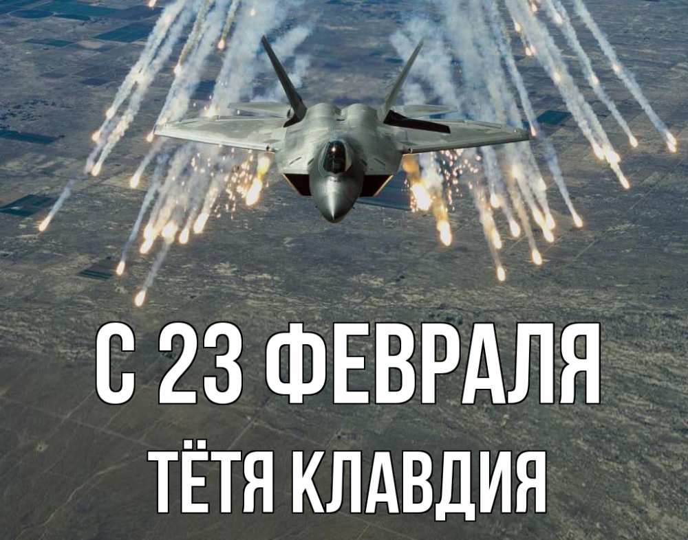 Открытка на каждый день с именем, Тётя-Клавдия С 23 февраля 23 февраля Прикольная открытка с пожеланием онлайн скачать бесплатно 