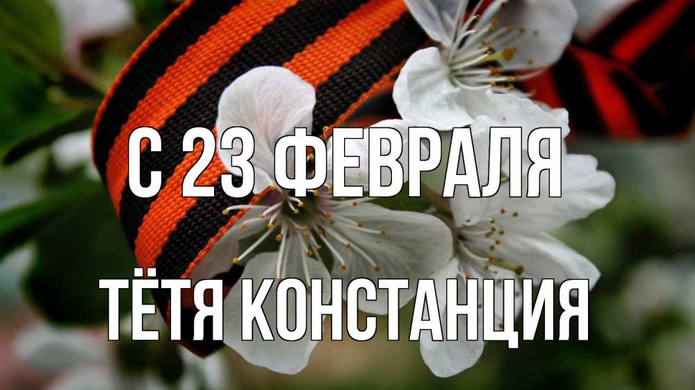 Открытка на каждый день с именем, Тётя-Констанция С 23 февраля 23 февраля Прикольная открытка с пожеланием онлайн скачать бесплатно 